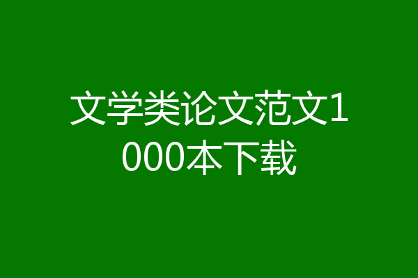 文学类论文范文1000本下载