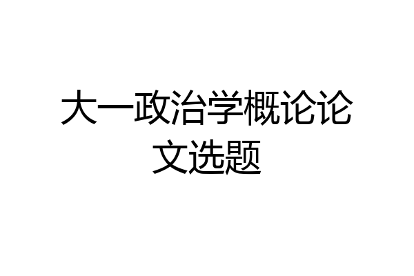 大一政治学概论论文选题