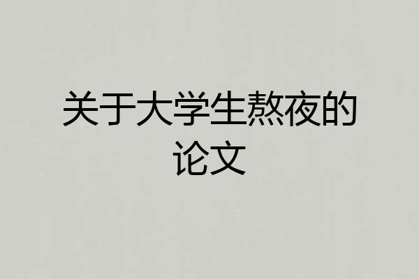 关于大学生熬夜的论文