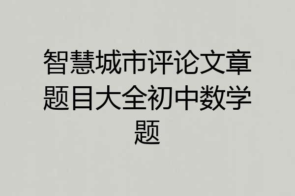 智慧城市评论文章题目大全初中数学题