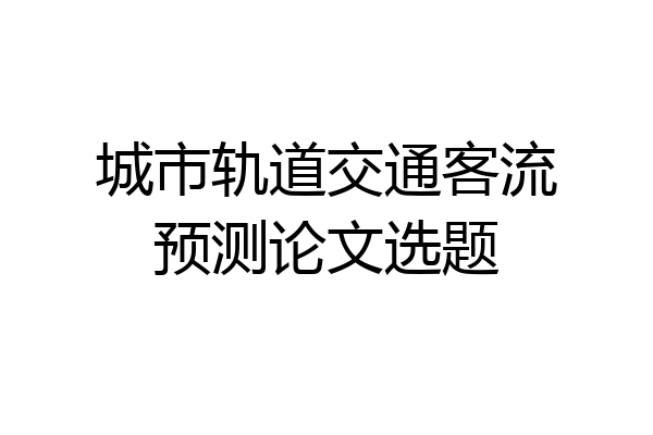 城市轨道交通客流预测论文选题