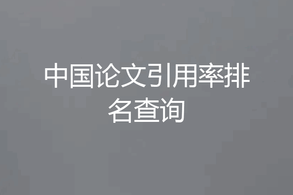 中国论文引用率排名查询