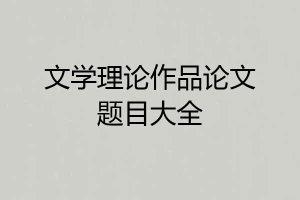 文学理论作品论文题目大全