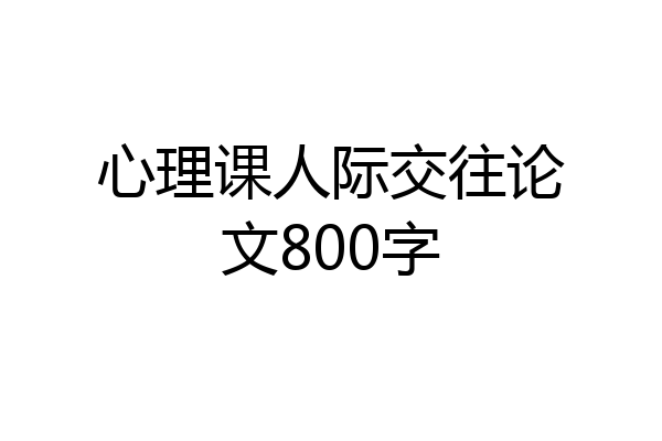 心理课人际交往论文800字