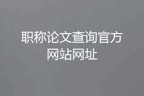 职称论文查询官方网站网址