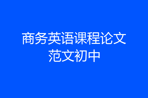 商务英语课程论文范文初中