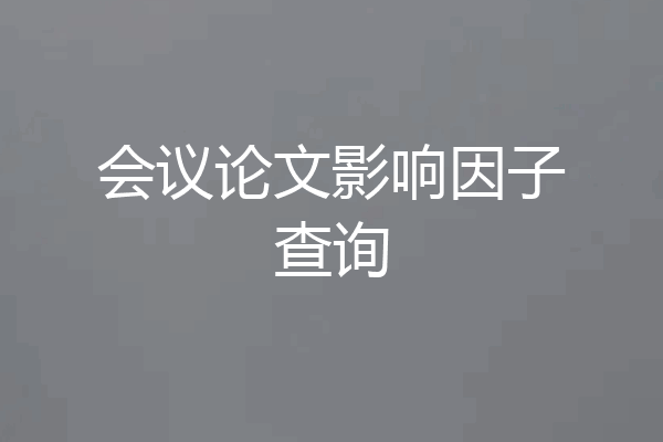 会议论文影响因子查询