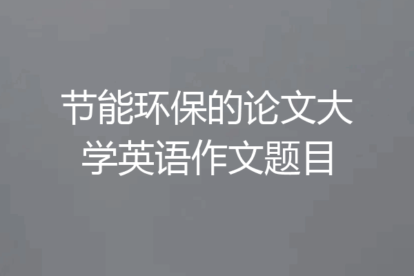 节能环保的论文大学英语作文题目