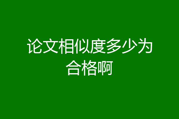 论文相似度多少为合格啊