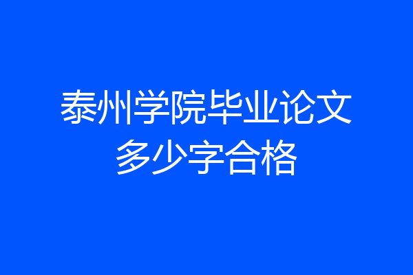 泰州学院毕业论文多少字合格