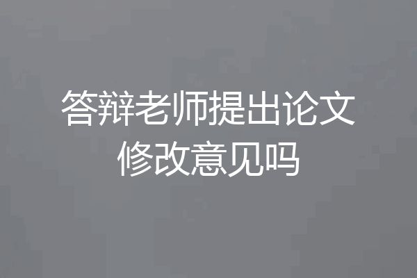 答辩老师提出论文修改意见吗