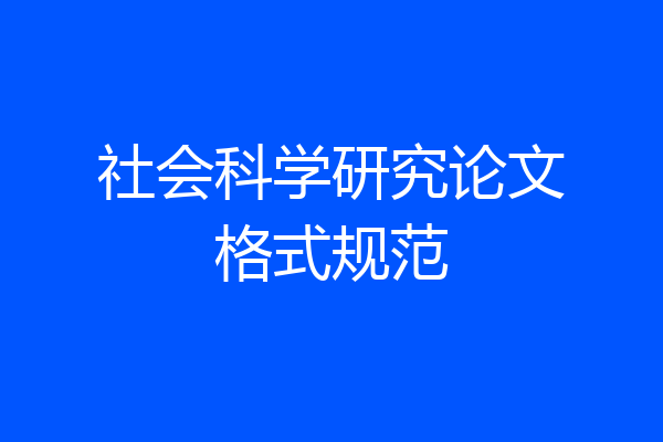 社会科学研究论文格式规范