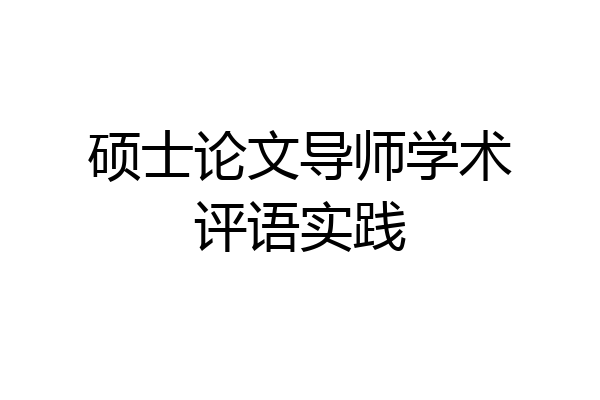 硕士论文导师学术评语实践