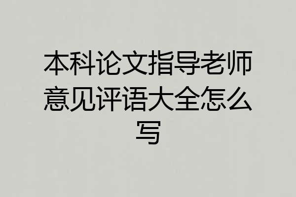 本科论文指导老师意见评语大全怎么写