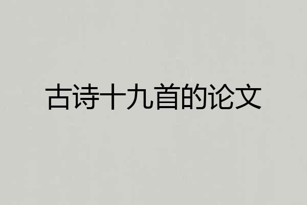古诗十九首的论文