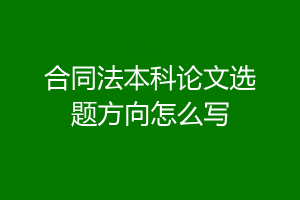 合同法本科论文选题方向怎么写