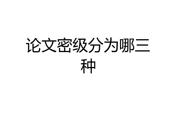 论文密级分为哪三种