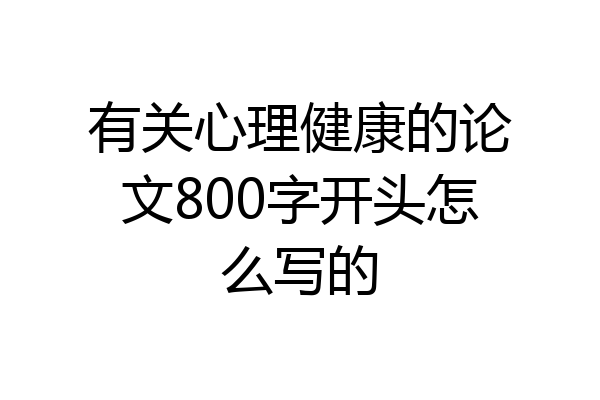 有关心理健康的论文800字开头怎么写的