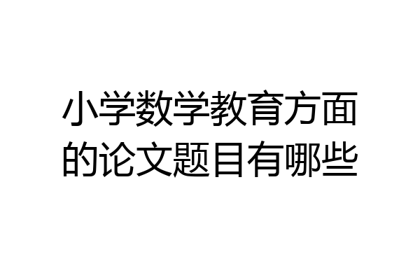 小学数学教育方面的论文题目有哪些