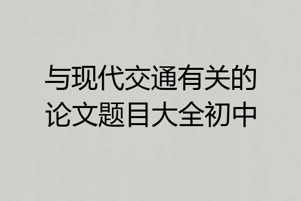 与现代交通有关的论文题目大全初中