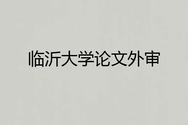 临沂大学论文外审