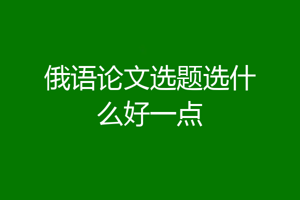 俄语论文选题选什么好一点