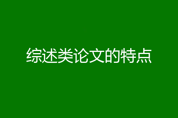 综述类论文的特点