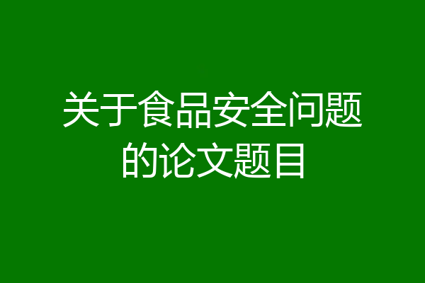 关于食品安全问题的论文题目