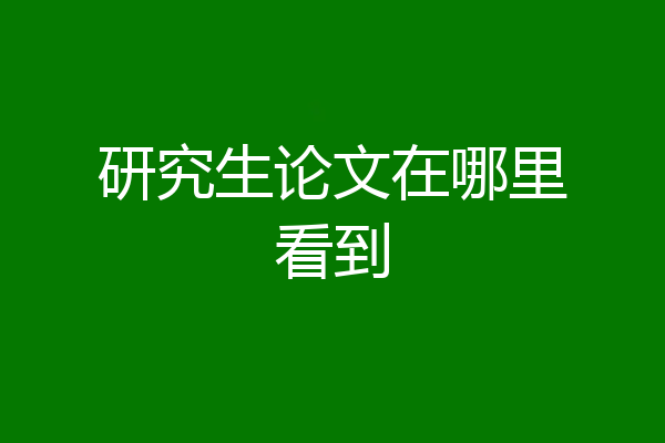 研究生论文在哪里看到