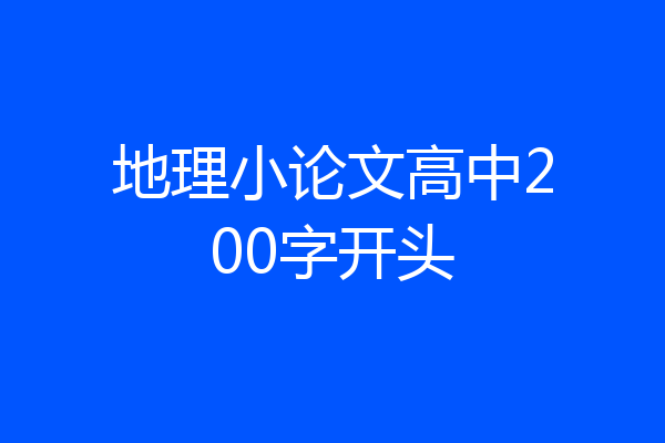 地理小论文高中200字开头