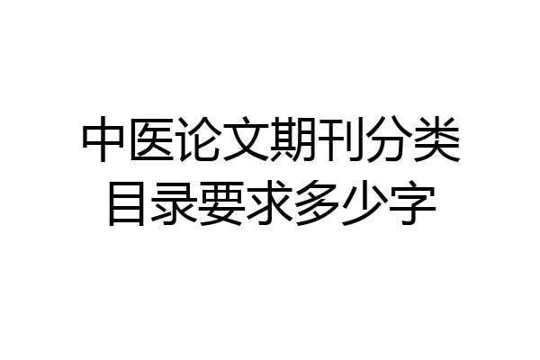 中医论文期刊分类目录要求多少字