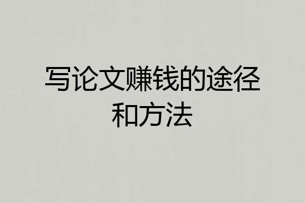 写论文赚钱的途径和方法