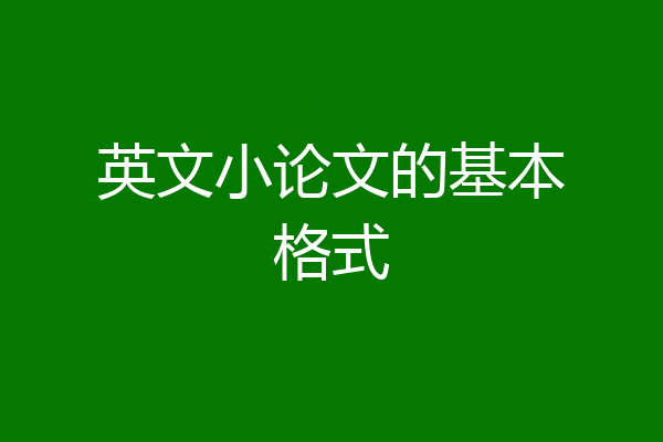 英文小论文的基本格式