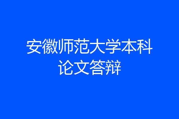 安徽师范大学本科论文答辩