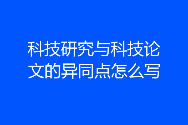 科技研究与科技论文的异同点怎么写