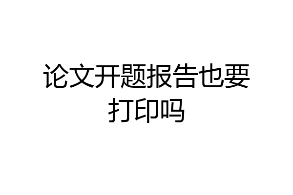 论文开题报告也要打印吗