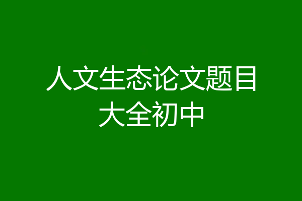 人文生态论文题目大全初中