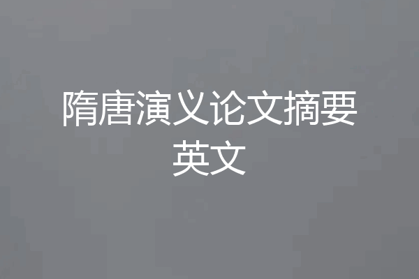 隋唐演义论文摘要英文