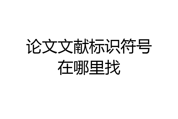 论文文献标识符号在哪里找