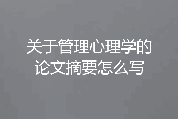关于管理心理学的论文摘要怎么写
