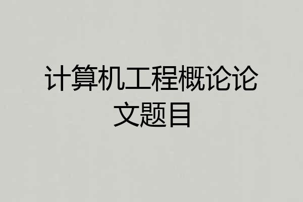 计算机工程概论论文题目