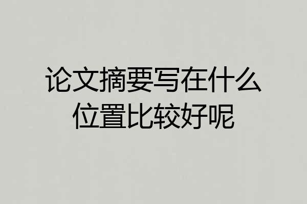 论文摘要写在什么位置比较好呢