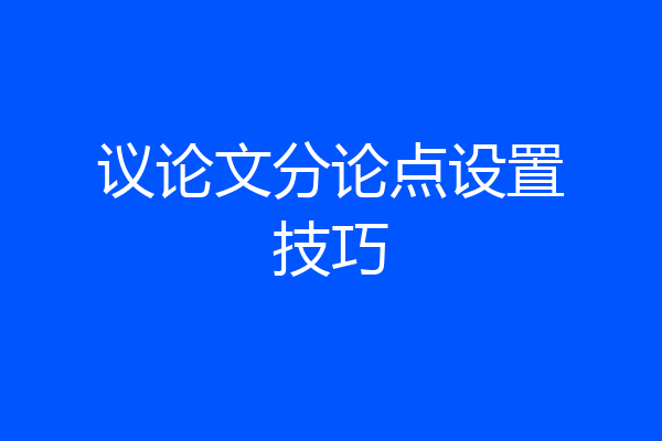 议论文分论点设置技巧