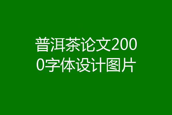 普洱茶论文2000字体设计图片