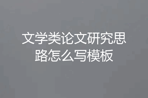 文学类论文研究思路怎么写模板