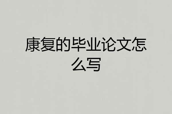 康复的毕业论文怎么写