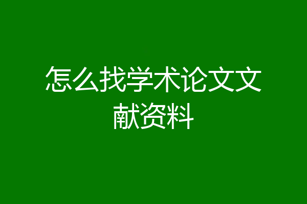 怎么找学术论文文献资料