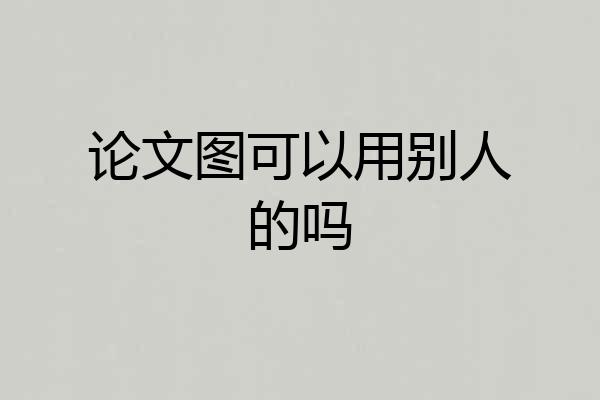 论文图可以用别人的吗