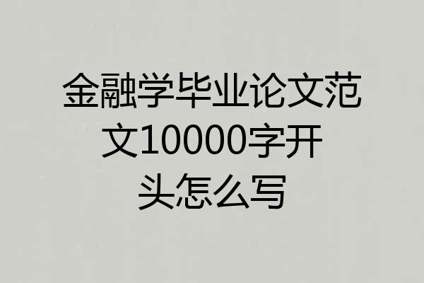 金融学毕业论文范文10000字开头怎么写