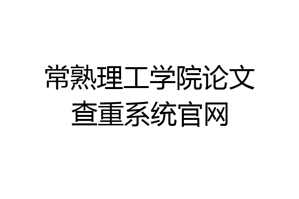 常熟理工学院论文查重系统官网